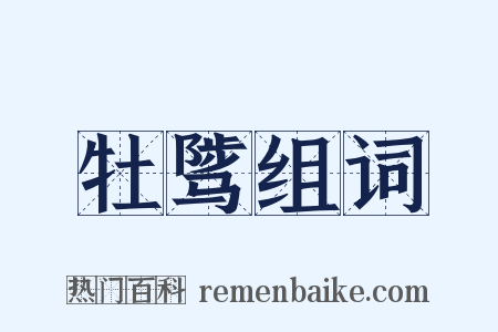 牡骘组词是什么意思的图片